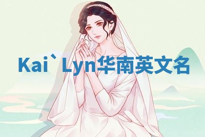 Kai`Lyn华南英文名